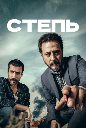 Степь (2018)